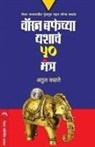 Atul Kahate - WARREN BUFFETCHYA YASHACHE 50 MANTRA