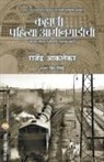 Rajendra Aklekar - KAHANI PAHILYA AAGINGADICHI