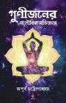 Apurba Chattopadhyay - GUNIJONER ALOUKIK ABHIGGOTA