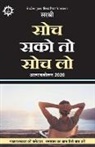Sirshree - Soch Sako To Soch Lo - Aatma-avalokan 2020 (Hindi)