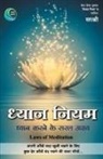 Sirshree - Dhyan Niyam - Dhyan Yog Ninety (Hindi)
