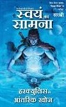 Sirshree - Swayam Ka Samna - Hercules Ki Antarik Khoj (Hindi)