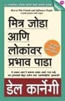 Dale Carnegie - MITRA JODA ANI LONKANVAR PRABHAV PADA
