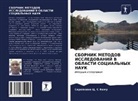 Seraphine C. S Komu - SBORNIK METODOV ISSLEDOVANIJ V OBLASTI SOCIAL'NYH NAUK