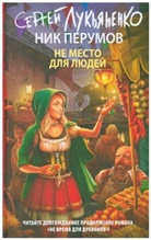 Sergej Lukianenko, Sergej Lukjanenko, Nik Perumov - Ne mesto dlja ljudej