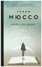 Guillaume Musso - Zhizn' kak roman