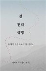 &amp;&amp;&amp; 48624;&amp;51649;, David Busic A - &#44600; &#51652;&#47532; &#49373;&#47749; (Korean - Way Truth Life): Way Truth Life): &#51008;&#54812;&#51032; &#50668;&#51221;&#51004;&#47196;&#4943