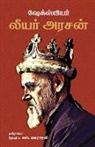 William Shakespeare - King Lear/&#2994;&#3007;&#2991;&#2992;&#3021; &#2949;&#2992;&#2970;&#2985;&#3021; -William Shakespeare (Tamil)