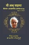 Arvind Kotasthane - &#2350;&#2368; &#2309;&#2344;&#2381; &#2350;&#2366;&#2333;&#2381;&#2351;&#2366; &#2348;&#2373;&#2354;&#2344;&#2381;&#2360; &#2310;&#2336;&#2357;&#2339
