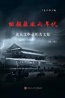 Fuxing Wang - Retrospect of Stormy Days
