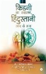 Ashwinikumar Khandekar, Rachana Jasani, Suneeti Ashwinikumar Khandekar - Kidney ka Swasthya, Hindustani Swad ke Saath