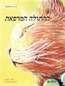 Tuula Pere, Klaudia Bezak - The Healer Cat (Hebrew )