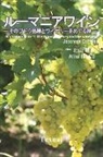 Alina Iancu, Masahiko Kitayama - Romanian Wine ¿ The grape varieties and the wineries ¿