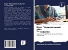 Héritier Nahano Kalembire - Kurs "Nacional'nyj uchet 1-e izdanie