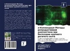 RADZhA S, SATEShKUMAR S, PRABAHARAN V, PRABAHARAN V. - e-Kompendium Metody reproduktiwnoj diagnostiki pri besplodii krupnogo rogatogo skota