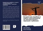 Hussein Ahmed, Osama Elmardi, Naim Farouk - Vozdejstwie pereboew w podache älektroänergii na älektrostancii s parowymi turbinami