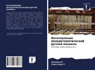 Poomani K, Rameswari R - Izgotowlenie poluawtomaticheskoj ruchnoj mashiny