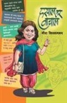 Sirsamkar Meera - HASAL TAR VACHAAL