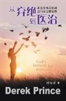 Derek Prince - God's Remedy for Rejection - CHINESE