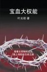 Derek Prince - The Power of the Sacrifice - CHINESE