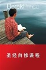 Derek Prince - Self Study Bible Course - CHINESE