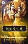 Chitra Vishal Shrivastav - BHAAV PREM KE