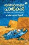 Haritha Savithri - Murivettavarute Paathakal