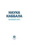 &#1053;&#1040;&#1059;&#1050;&#1040; &#1050;&#1040;&#1041;&#1041;&#1040;&#1051;&#1040;. &#1041;&#1072;&#1079;&#1086;&#1074;&#1099;&#1081; &#1082;&#1091