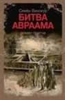 &#1041;&#1080;&#1090;&#1074;&#1072; &#1040;&#1074;&#1088;&#1072;&#1072;&#1084;&#1072
