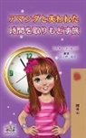 Shelley Admont, Kidkiddos Books - Amanda and the Lost Time (Japanese Children's Book)