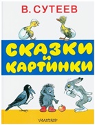 Vladimir Suteev, Vladimir Suteev - Skazki i kartinki