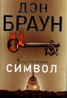 Dan Brown - Utrachennyj simvol