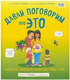 Robie Harris, Majkl Mberli - Davaj pogovorim pro ETO. O devochkah, mal'chikah, mladencah, sem'jah i tele