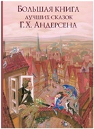 Hans  Christian Andersen, Nika Gol'c - Bol'shaja kniga luchshih skazok H. Ch. Andersena (il. N. Gol'c)