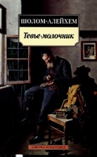 Sholom-Alejhem - Tev'e-molochnik
