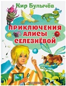 Kir Bulychev - Prikljuchenija Alisy Seleznevoj