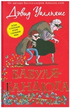 David Walliams, Toni Ross - Babulja-bandjuga