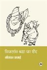 Bhagwandas Morwal, Harishankar Parsai - Vikalang Shraddha Ka Daur