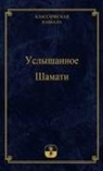 &amp;. 1040;&amp;1096;&amp;1083;&amp;1072;&amp;1075; - &#1059;&#1089;&#1083;&#1099;&#1096;&#1072;&#1085;&#1085;&#1086;&#1077; &#1064;&#1072;&#1084;&#1072;&#1090;&#1080