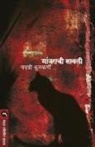 Kulkarni Jayashree - MANJARACHI SAVALI