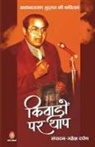 Mahesh Darpan, Awadhnarayan Mudgal - KIVADON PAR THAP
