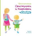 Maryna K. Gipsov, Kyrylo Oliynyk, Ekaterina Ventskovskaya - Adventures of the Whistling Girl and the Carrot Pal at the Zoo (Russian Edition)