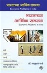 Madhusudan Sathe - Bharatachya arthik samasya