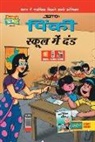 Pran's - Pinky & School Punishment in Hindi