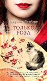 Muriel Barbery - Tolko roza