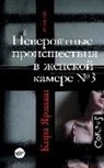 Kira Jarmysh - Neverojatnye proisshestvija v zhenskoj kamere Nr. 3
