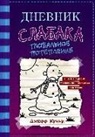 Jeff Kinney - Dnevnik slabaka 13. Global'noe poteplenie