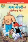 Pran's - Chacha Chaudhary and Professor Bad (Gujarati)