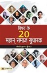 Gopi Kunwar Krishna - Vishwa Ke 20 Mahan Samaj Sudharak