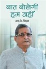 R. K. Sinha - Baat Bolegi, Hum Nahin